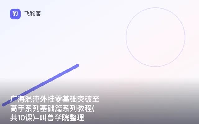 广海混沌外挂零基础突破至高手系列基础篇系列教程(共10课)-叫兽学院整理发布