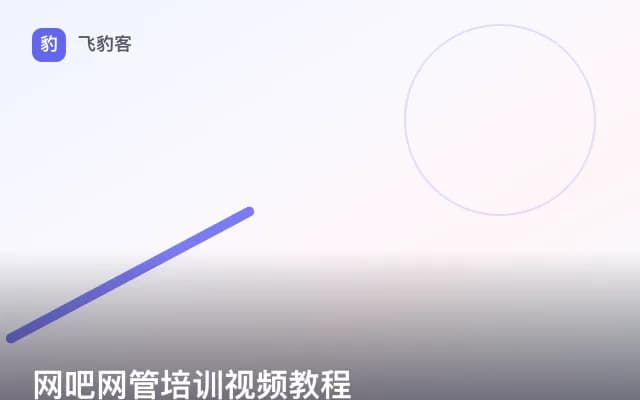 网吧网管培训视频教程