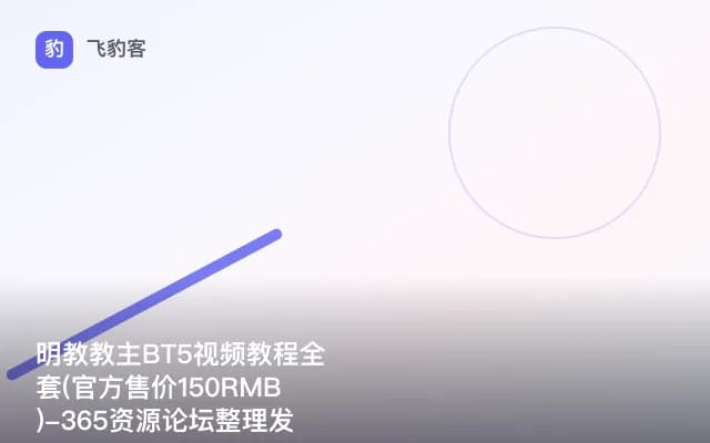 明教教主BT5视频教程全套(官方售价150RMB)-365资源论坛整理发布