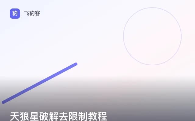 天狼星破解去限制教程