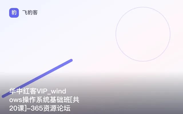 华中红客VIP_windows操作系统基础班[共20课]-365资源论坛整理发布