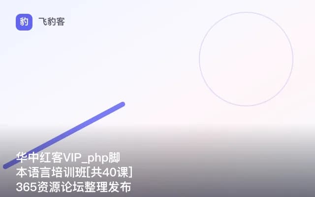 华中红客VIP_php脚本语言培训班[共40课]365资源论坛整理发布