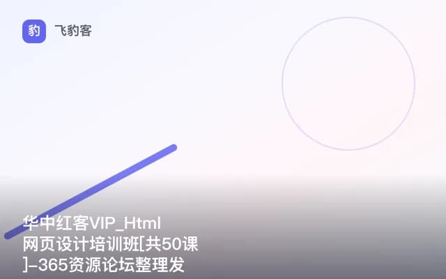 华中红客VIP_Html网页设计培训班[共50课]-365资源论坛整理发布