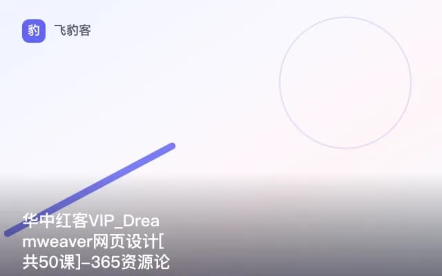 华中红客VIP_Dreamweaver网页设计[共50课]-365资源论坛整理发布