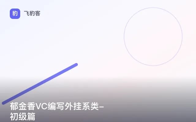 郁金香VC编写外挂系类-初级篇