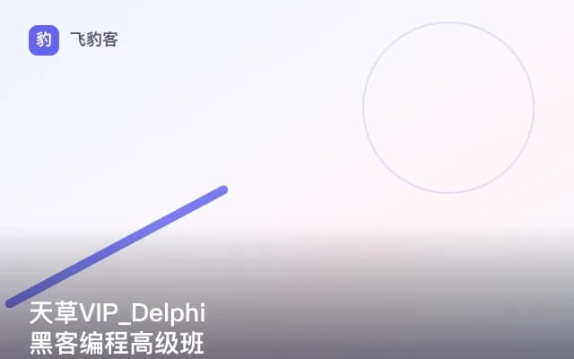 天草VIP_Delphi黑客编程高级班