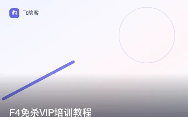 F4免杀VIP培训教程