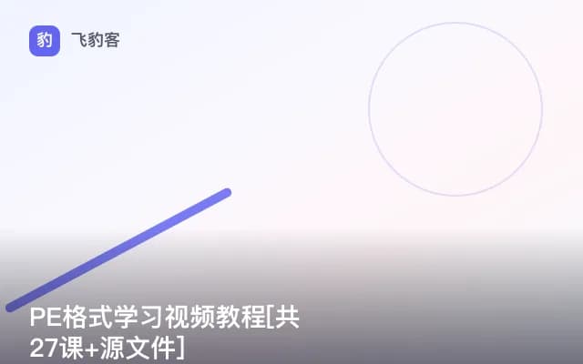PE格式学习视频教程[共27课+源文件]