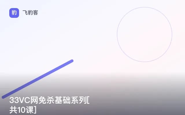 33VC网免杀基础系列[共10课]