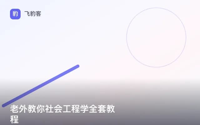 老外教你社会工程学全套教程