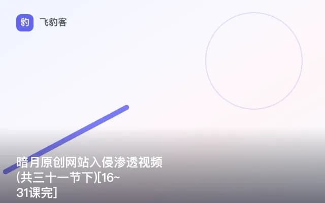 暗月原创网站入侵渗透视频(共三十一节下)[16~31课完]