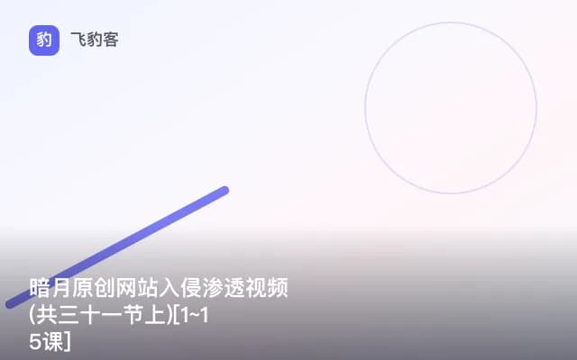 暗月原创网站入侵渗透视频(共三十一节上)[1~15课]