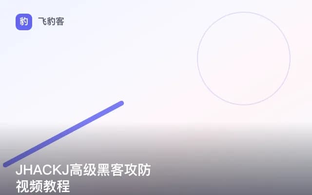 JHACKJ高级黑客攻防视频教程