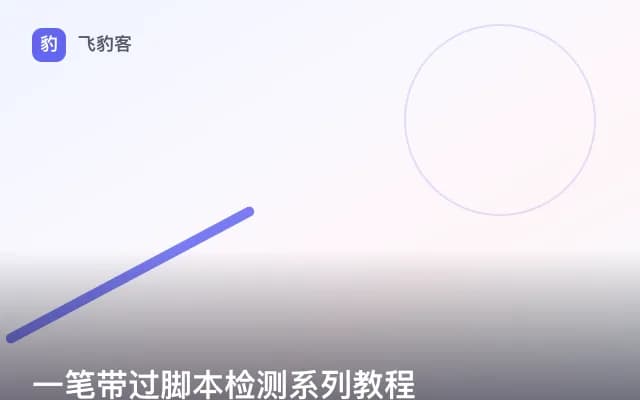 一笔带过脚本检测系列教程