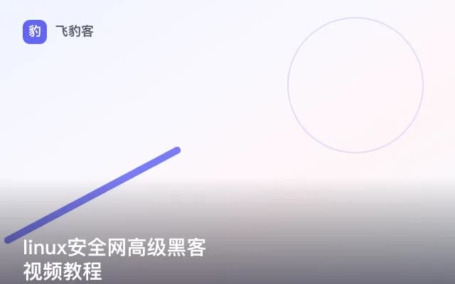 linux安全网高级黑客视频教程