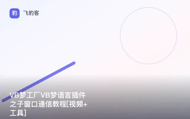 VB梦工厂VB梦语言插件之子窗口通信教程[视频+工具]