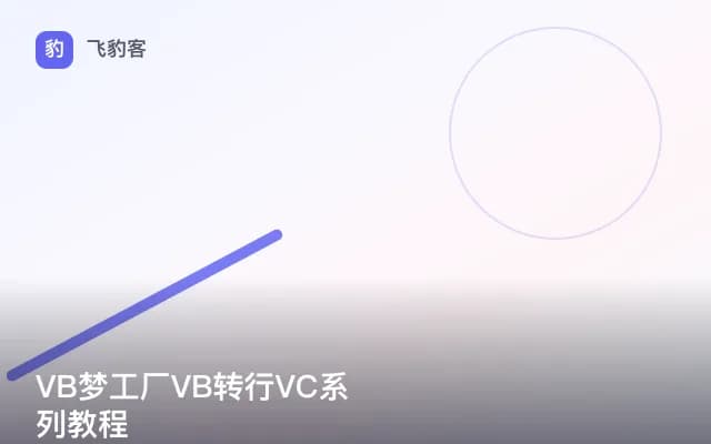 VB梦工厂VB转行VC系列教程