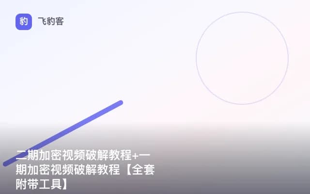 二期加密视频破解教程+一期加密视频破解教程【全套附带工具】