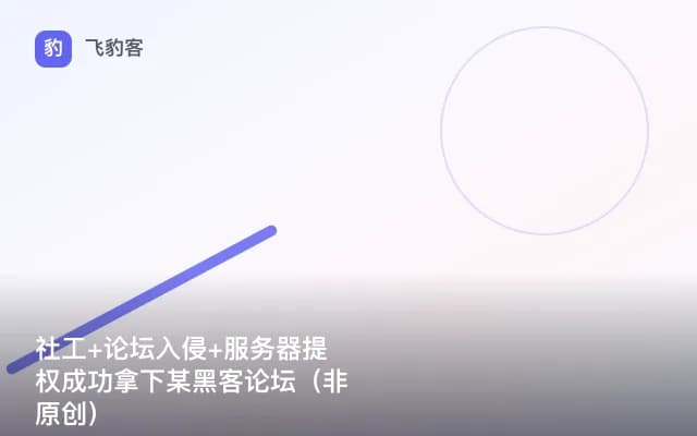 社工+论坛入侵+服务器提权成功拿下某黑客论坛（非原创）
