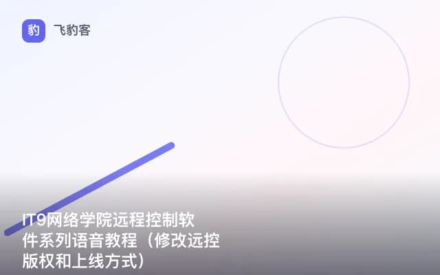 IT9网络学院远程控制软件系列语音教程（修改远控版权和上线方式）