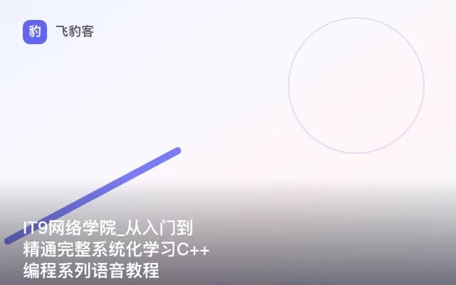 IT9网络学院_从入门到精通完整系统化学习C++编程系列语音教程