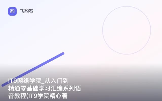 IT9网络学院_从入门到精通零基础学习汇编系列语音教程(IT9学院精心著作)
