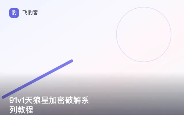 91v1天狼星加密破解系列教程