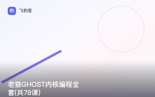 老狼GHOST内核编程全套(共78课)