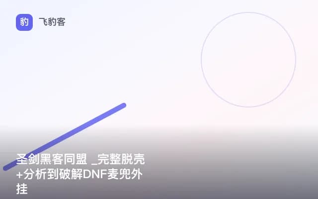 圣剑黑客同盟 _完整脱壳+分析到破解DNF麦兜外挂
