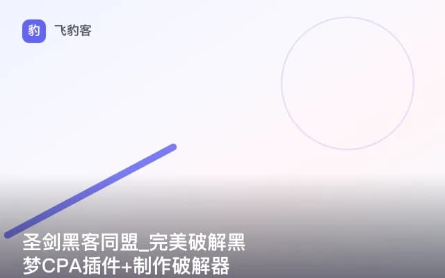 圣剑黑客同盟_完美破解黑梦CPA插件+制作破解器