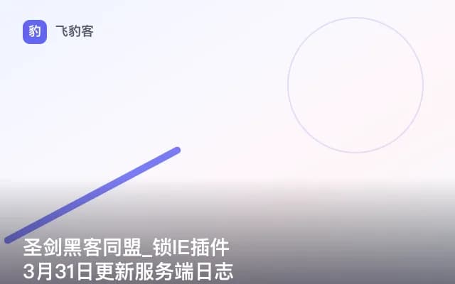 圣剑黑客同盟_锁IE插件3月31日更新服务端日志