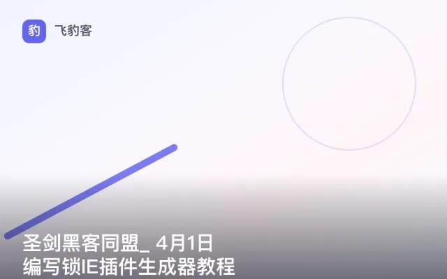 圣剑黑客同盟_ 4月1日编写锁IE插件生成器教程