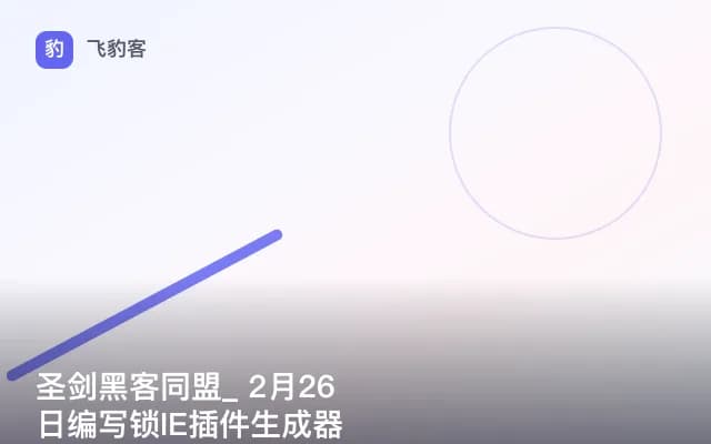 圣剑黑客同盟_ 2月26日编写锁IE插件生成器