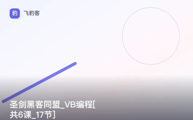 圣剑黑客同盟_VB编程[共6课_17节]