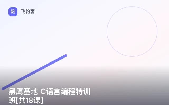黑鹰基地 C语言编程特训班[共18课]