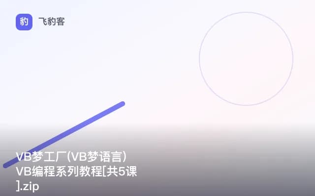 VB梦工厂(VB梦语言)VB编程系列教程[共5课].zip