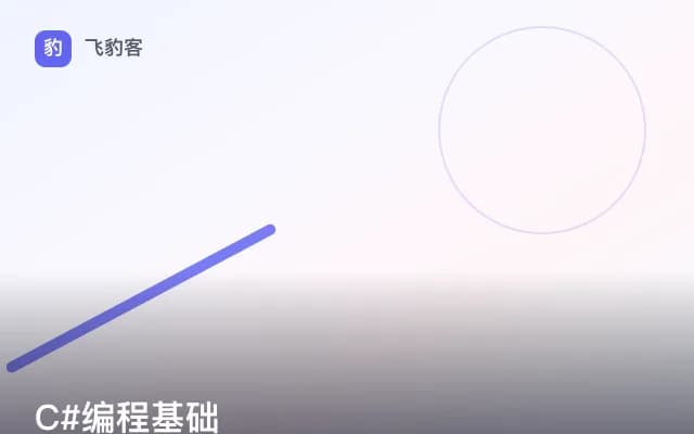 C#编程基础