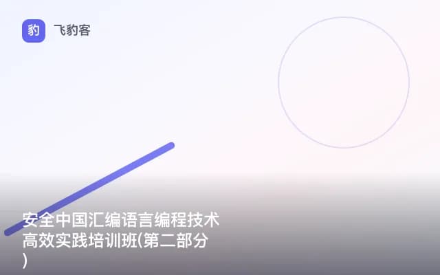 安全中国汇编语言编程技术高效实践培训班(第二部分)