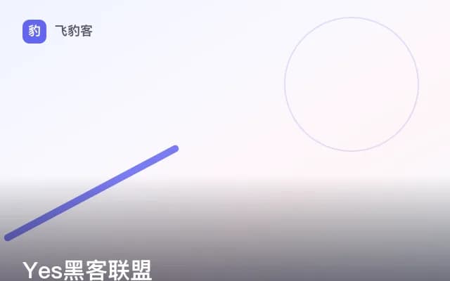 Yes黑客联盟