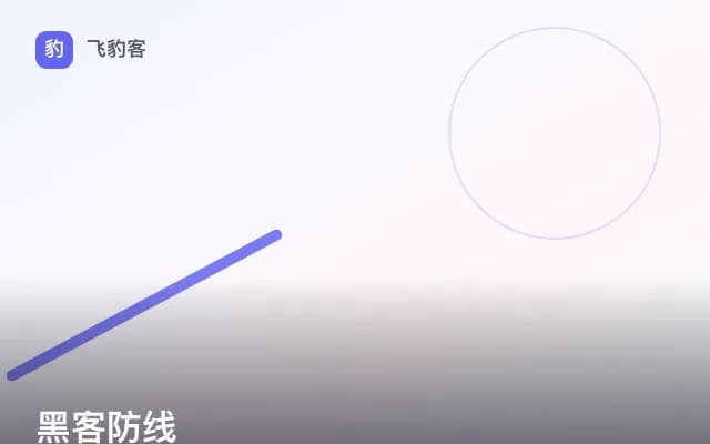 黑客防线