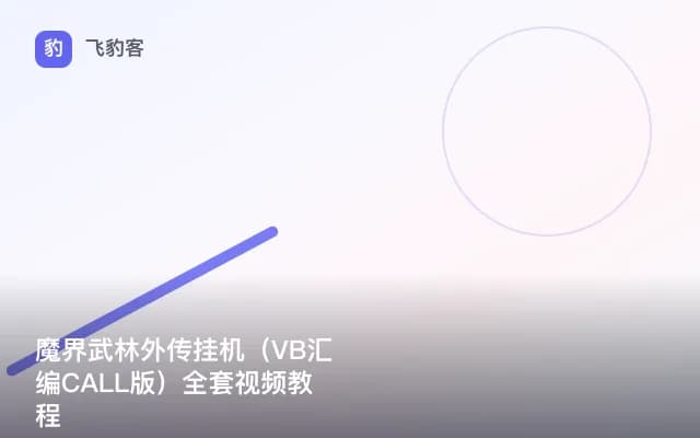 魔界武林外传挂机（VB汇编CALL版）全套视频教程