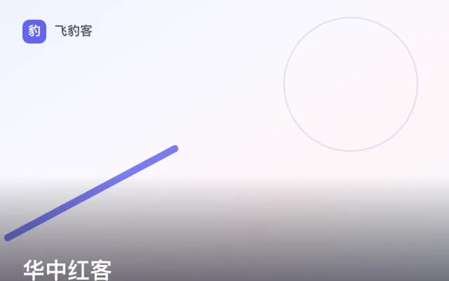 华中红客