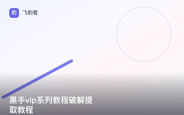 黑手vip系列教程破解提取教程