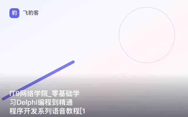 IT9网络学院_零基础学习Delphi编程到精通程序开发系列语音教程[10课]