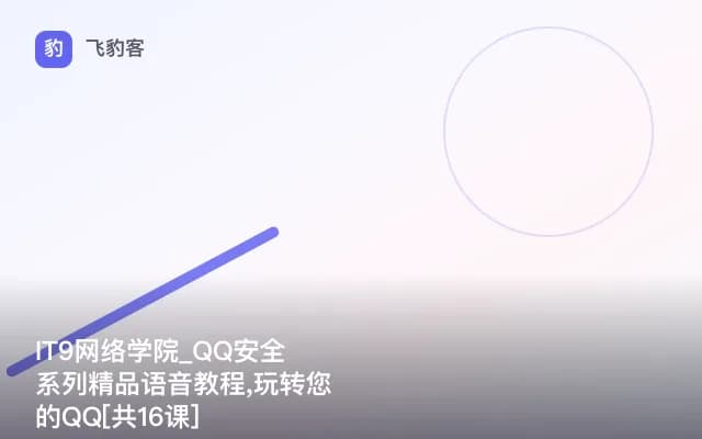 IT9网络学院_QQ安全系列精品语音教程,玩转您的QQ[共16课]