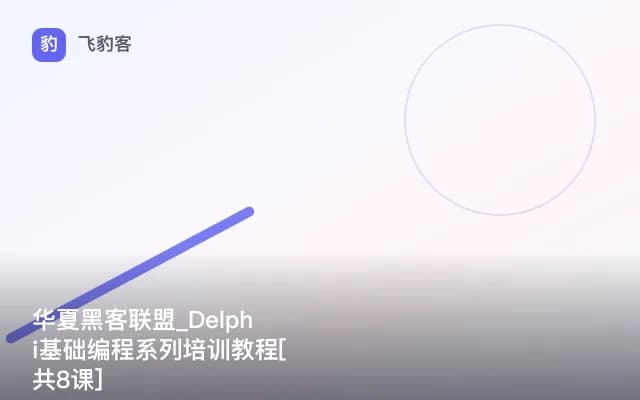 华夏黑客联盟_Delphi基础编程系列培训教程[共8课]