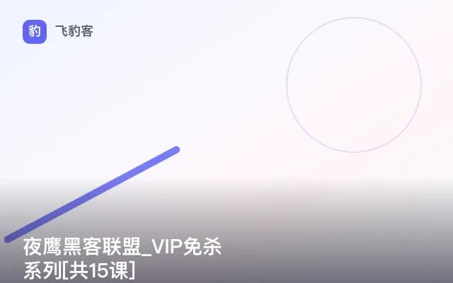 夜鹰黑客联盟_VIP免杀系列[共15课]