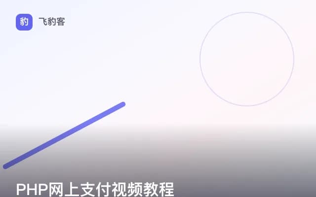 PHP网上支付视频教程