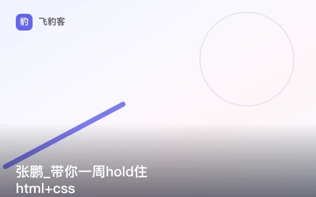 张鹏_带你一周hold住html+css