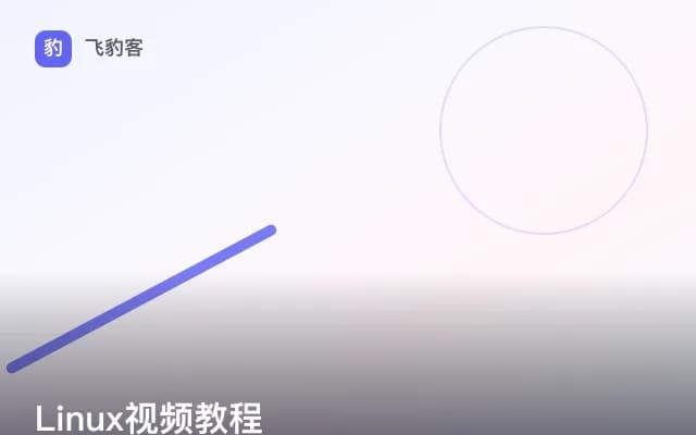 Linux视频教程